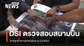 "ดีเอสไอ"  ตรวจสอบสนามบินขนงพระ อ.ปากช่อง สร้างทับที่สาธารณะ 