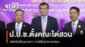 ป.ป.ช.ตั้งคณะไต่สวน "คดีนายก" คาดใช้เวลาตามกรอบ 