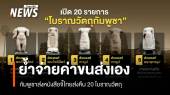 กัมพูชาส่งหนังสือจี้ไทยเร่งส่งคืน 20 โบราณวัตถุตามข้อตกลง