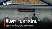 จับตา "มหาดไทย" ชง ครม.แต่งตั้ง-โยกย้าย "อธิบดี-ผู้ว่าฯ"