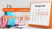 ใครหยุดบ้าง 10-13 ก.ค. 2568 เช็กวันเปิดทำการธนาคาร - ไปรษณีย์ - เอกชน