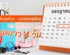 ใครหยุดบ้าง 10-13 ก.ค. 2568 เช็กวันเปิดทำการธนาคาร - ไปรษณีย์ - เอกชน