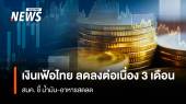 เงินเฟ้อไทย ลดลงต่อเนื่อง 3 เดือน สนค. ชี้น้ำมัน-อาหารสดลด