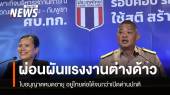 ​​ผ่อนผัน​ "แรงงานต่างด้าว" ใบอนุญาตหมดอายุ อยู่ไทยได้จนกว่าเปิดด่านปกติ
