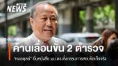 "หมอตุลย์" ยื่นหนังสือ ผบ.ตร. ค้านเลื่อนขั้น 2 นายตำรวจโยงชั้น 14