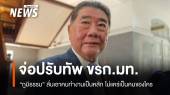 "ภูมิธรรม" จ่อปรับทัพ มท.ใน 3 เดือน ลั่นเอาคนทำงานเป็นหลัก