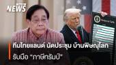  11ก.ค. ทีมไทยแลนด์ นัดประชุม บ้านพิษณุโลก  รับมือ"ภาษีทรัมป์" 