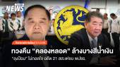 จับกระแสการเมือง : ทวงคืน "คลองหลอด" ล้างบางสีน้ำเงิน "ลุงป้อม" ไม่ถอดใจ อดีต 21 สส.แห่ซบ พปชร.
