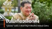 “ภูมิธรรม” ยัน โยกย้ายบิ๊ก ขรก.มท.ไม่เกี่ยวรอเลือกตั้ง