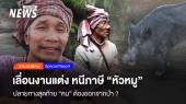 เลื่อนงานแต่ง หนีภาษีหัวหมู ปลายทางสุดท้าย "คน" ต้องออกจากป่า