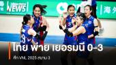 วอลเลย์บอลหญิงไทย พ่าย เยอรมนี 0-3 เซต VNL 2025 สนาม 3