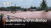 ฝนตกหนัก น้ำป่าทะลักท่วมหลายพื้นที่ "อุตรดิตถ์-น่าน"  