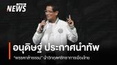 "อนุดิษฐ์" นำ "กล้าธรรม" ลุยเลือกตั้ง ฝ่าวิกฤตศรัทธาการเมืองไทย