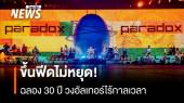 Paradox ครองฟีดเพจดนตรี 30 ปี วงอัลเทอร์ไร้กาลเวลา 