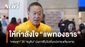 "เศรษฐา" ให้กำลังใจ "แพทองธาร" โต้ "อนุทิน" กาสิโนไม่เกี่ยว นทท.หด