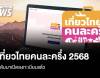 เที่ยวไทยคนละครึ่ง 2568 กลับมาเปิดลงทะเบียนแล้ว