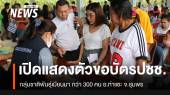 เปิด "กลุ่มชาติพันธุ์" อ.ท่าแซะ จ.ชุมพร ยื่นแสดงตัว ขอ "บัตรประชาชน"