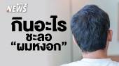 กินอะไรดี ? ชะลอผมหงอกก่อนวัยด้วยพลังอาหารและสมุนไพรไทย