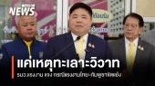 รมว.แรงงาน แจง กรณีแรงงานไทย-กัมพูชาขัดแย้ง เป็นแค่เหตุทะเลาะวิวาท