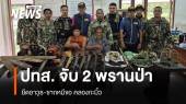 ปทส.จับ 2 พรานล่าสัตว์ป่าคลองกะมิ้ว ยึดปืน-เกล็ดลิ่นเพียบ