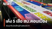 "ผบก.น.2" สั่งเด้ง 5 เสือ สน.ดอนเมือง เข้ากรุ เซ่นจับบ่อนใหญ่