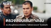 "พ.ต.อ.เอนก" เตือนผู้ถือครองทรัพย์แทน "อดีตพระอลงกต" รีบแสดงตัว