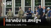 สหรัฐฯ เร่งสอบเหตุกราดยิงในโรงเรียนประถม เสียชีวิต 2 เจ็บ 17