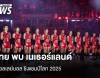ชมสด! วอลเลย์บอลชิงแชมป์โลก ไทย พบ เนเธอร์แลนด์ คืนนี้ 20.30 น.