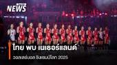 ชมสด! วอลเลย์บอลชิงแชมป์โลก ไทย พบ เนเธอร์แลนด์ คืนนี้ 20.30 น.