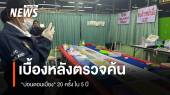 เบื้องหลังตรวจค้น "บ่อนดอนเมือง" 20 ครั้ง ใน 5 ปี 