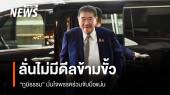"ภูมิธรรม" ลั่นไม่มีดีลข้ามขั้ว มั่นใจพรรคร่วมจับมือแน่น