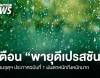 กรมอุตุฯ ประกาศฉบับที่ 1 เตือน &quot;พายุดีเปรสชัน&quot; ฝนตกหนักถึงหนักมาก  