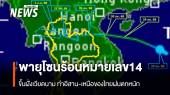 พายุโซนร้อนหมายเลข14 ขึ้นฝั่งเวียดนาม ทำอีสาน-เหนือฝนตกหนัก