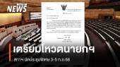 เตรียมโหวตนายกฯ คนที่ 32 สภาฯ นัดประชุมพิเศษ 3-5 ก.ย.68