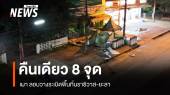 คืนเดียว 8 จุด เผา-ลอบวางระเบิดพื้นที่นราธิวาส-ยะลา