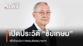 เพื่อไทยโปรโมต "ชัยเกษม" แคนดิเดตนายกฯ ชูยึดหลักนิติรัฐ-แก้ รธน. 60
