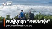 พบผู้บุกรุกพื้นที่หวงห้าม "ดอยผาฮุ้ง" อุทยานแห่งชาติถ้ำหลวงฯ เชียงราย 