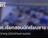 ตร.เรียกสอบนักเรียนชาย ม.5 ทำร้ายครูปมไม่พอใจผลคะแนนสอบ