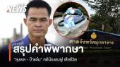 "คำพิพากษา" คดีน้องชมพู่ ศาลฎีกาชี้คดีร้ายแรง-โทษหนัก ไม่ให้ประกันตัว "ลุงพล"   