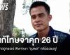 ศาลอุทธรณ์ แก้โทษจำคุก 26 ปี &quot;ลุงพล&quot; - ยกฟ้อง &quot;ป้าแต๋น&quot; คดีน้องชมพู่ 