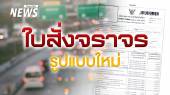 "ใบสั่งจราจร" รูปแบบใหม่ เริ่มใช้ 4 ส.ค.68 พร้อมเรื่องน่ารู้