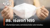 กลิ่นศพคลุ้ง สธ.เร่งแจกหน้ากาก N95 ยันไม่ก่อโรคแต่อาจวิงเวียน