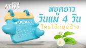 หยุดยาววันแม่ 9-12 ส.ค. 2568  ธนาคาร - ราชการ - เอกชน หยุดไหม