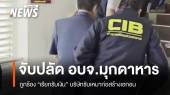บุกจับปลัด อบจ.มุกดาหาร ถูกร้องเรียกรับเงิน บ.รับเหมาก่อสร้าง