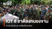 IOT 8 ชาติลงหนองจาน ตรวจเขตแดนพิพาทไทย-กัมพูชา
