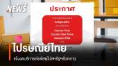"ไปรษณีย์ไทย" แจ้งงดบริการส่งพัสดุไปสหรัฐฯ หลังยกเลิกเกณฑ์ De Minimis 