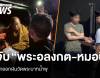 จับแล้ว &quot;พระอลงกต-หมอบี&quot; ยักยอกเงินวัดพระบาทน้ำพุ 