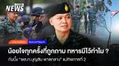 น้อยใจทุกครั้งที่ถูกถาม ทหารมีไว้ทำไม ? "ก้นบึ้ง" แม่ทัพภาคที่ 2