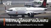 แอร์ แคนาดา หยุดบิน สั่งพักงาน พนง. หลังข้อพิพาทสัญญาค่าจ้างไม่ลงตัว