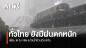 สภาพอากาศวันนี้ ไทยมีฝนตกหนัก ระวังน้ำท่วมฉับพลัน-น้ำป่าไหลหลาก